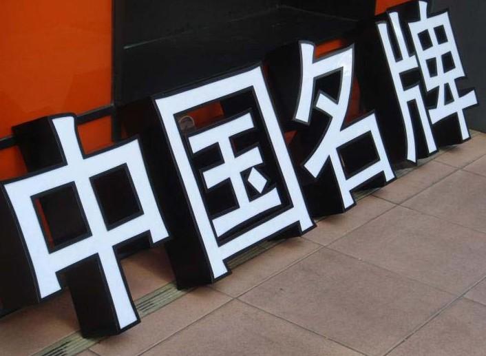 臨沂發(fā)光字具備的優(yōu)勢