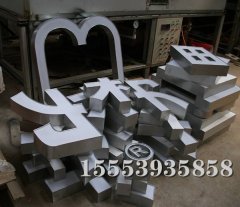 不銹鋼精品發(fā)光字的四種形式