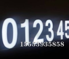 臨沂發(fā)光字制作廠家告訴大家制作發(fā)光字的注意事項。