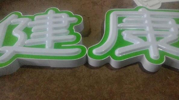 山東發(fā)光字如何能夠快速的發(fā)展自己的市場