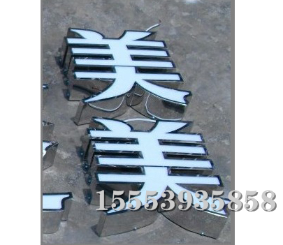 不銹鋼發(fā)光字 (5)