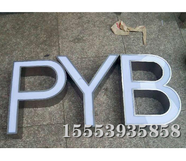 不銹鋼發(fā)光字(3)