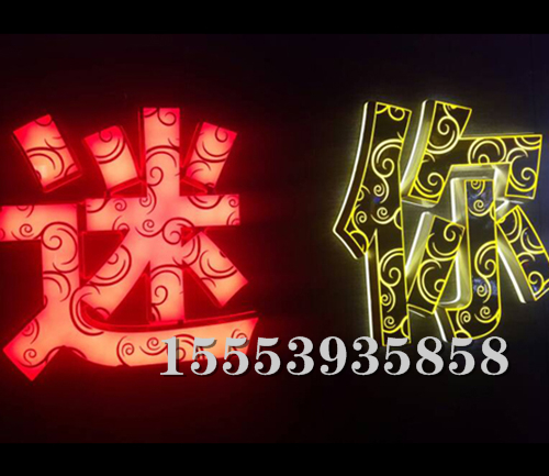 迷你發(fā)光字(6)