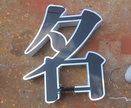 不銹鋼發(fā)光字