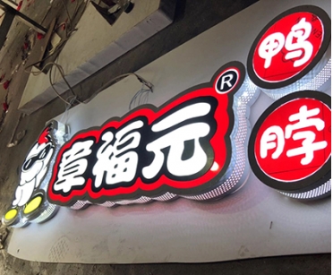 樓頂安裝山東發(fā)光字需注意的事項